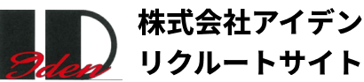 株式会社アイデン リクルートサイト